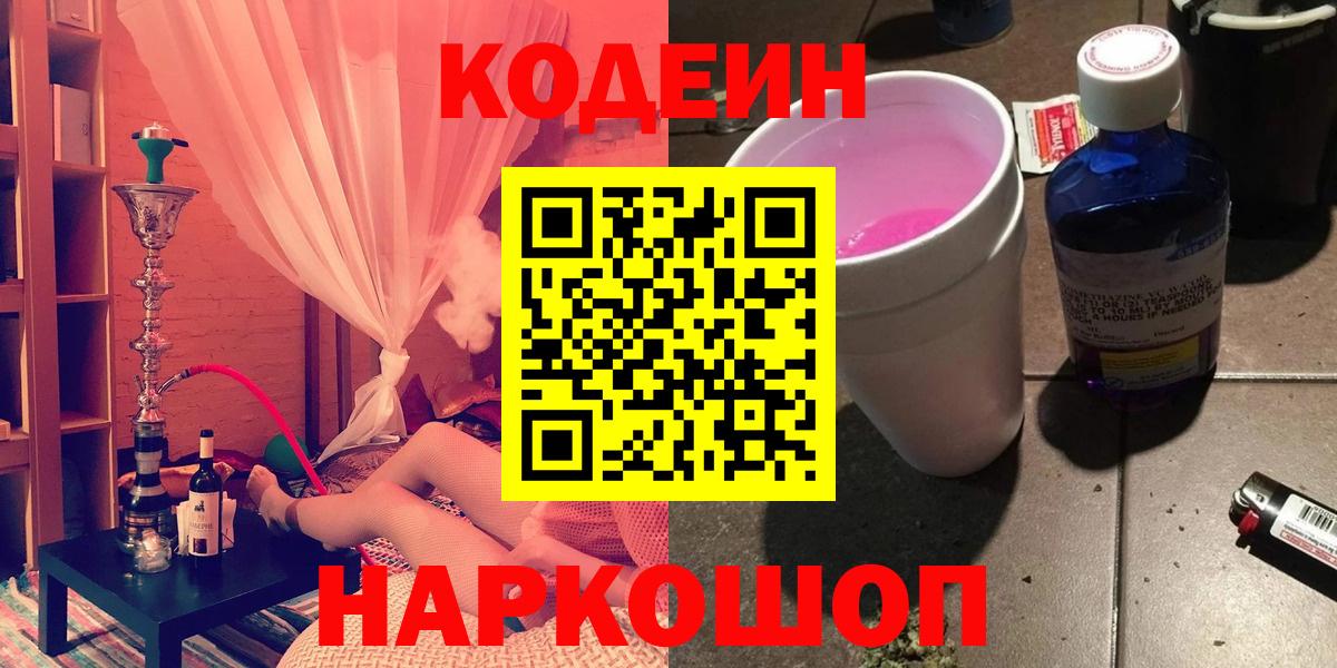 Александров  Кодеин напиток Lean (лин)  Вход с VPN  Codein Purple Drank 